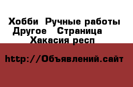 Хобби. Ручные работы Другое - Страница 2 . Хакасия респ.